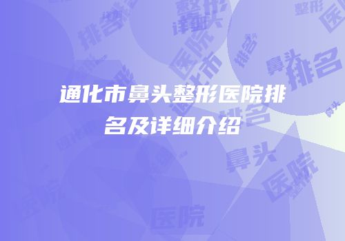 通化市鼻头整形医院排名及详细介绍