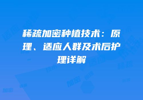 稀疏加密种植技术：原理、适应人群及术后护理详解