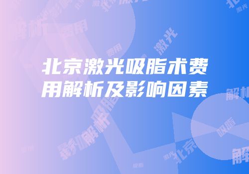 北京激光吸脂术费用解析及影响因素