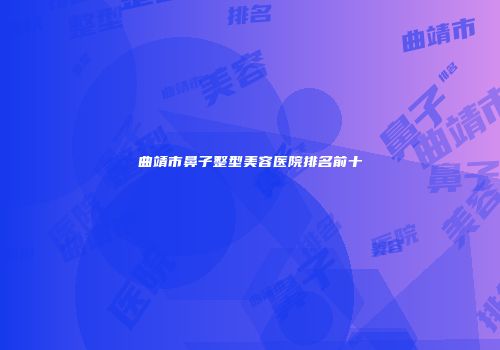 曲靖市鼻子整型美容医院排名前十