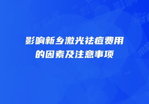 影响新乡激光祛痘费用的因素及注意事项