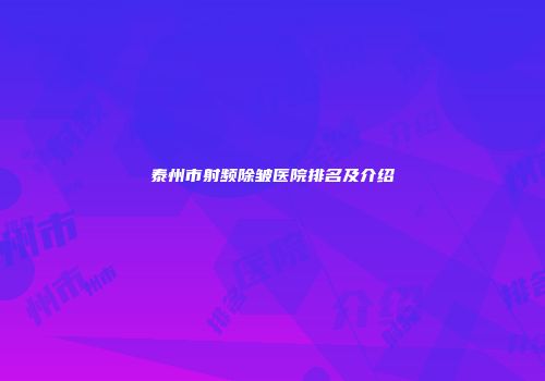 泰州市射频除皱医院排名及介绍