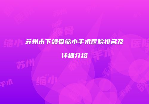 苏州市下颌骨缩小手术医院排名及详细介绍