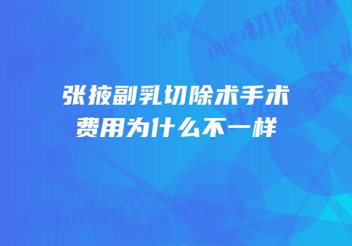 张掖副乳切除术手术费用为什么不一样