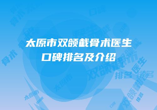 太原市双颌截骨术医生口碑排名及介绍