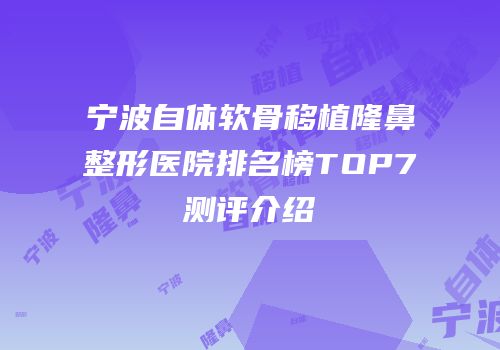 宁波自体软骨移植隆鼻整形医院排名榜TOP7测评介绍