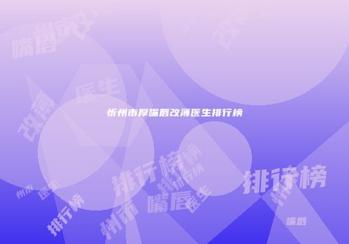 忻州市厚嘴唇改薄医生排行榜