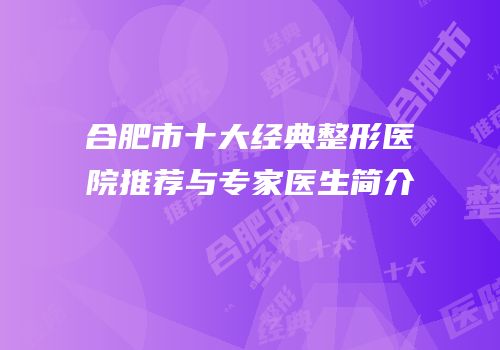 合肥市十大经典整形医院推荐与专家医生简介