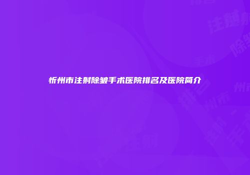 忻州市注射除皱手术医院排名及医院简介