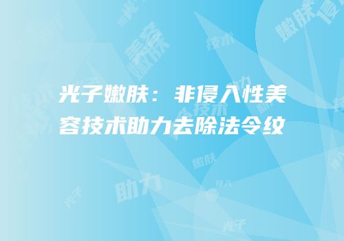 光子嫩肤：非侵入性美容技术助力去除法令纹
