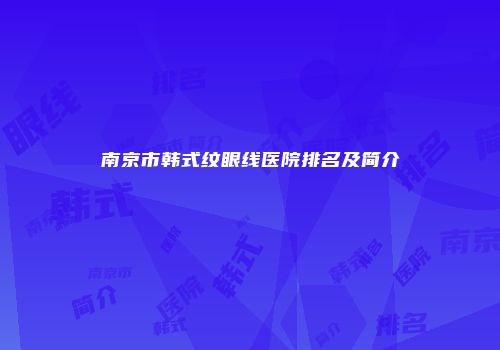 南京市韩式纹眼线医院排名及简介