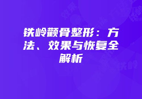 铁岭颧骨整形：方法、效果与恢复全解析