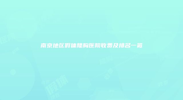 南京地区假体隆胸医院收费及排名一览