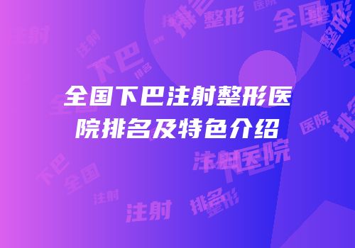 全国下巴注射整形医院排名及特色介绍