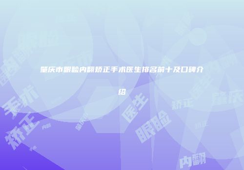 肇庆市眼睑内翻矫正手术医生排名前十及口碑介绍