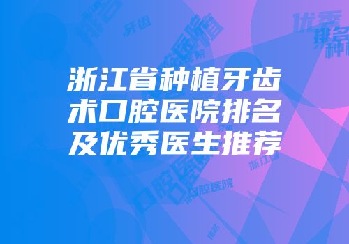 浙江省种植牙齿术口腔医院排名及优秀医生推荐
