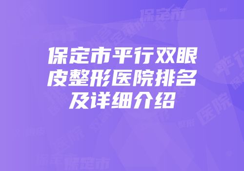 保定市平行双眼皮整形医院排名及详细介绍