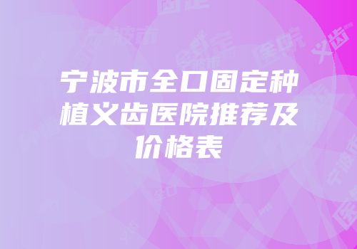 宁波市全口固定种植义齿医院推荐及价格表