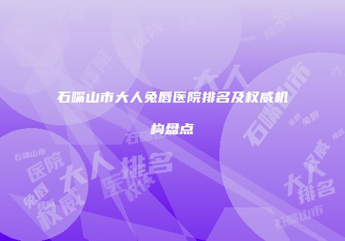 石嘴山市大人兔唇医院排名及权威机构盘点