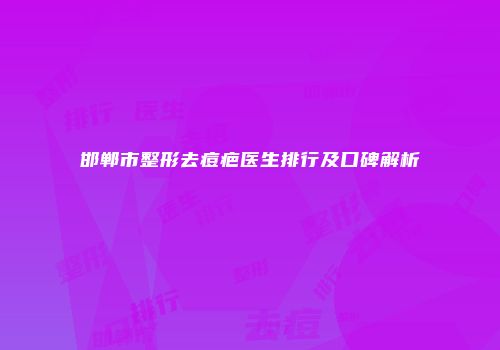 邯郸市整形去痘疤医生排行及口碑解析
