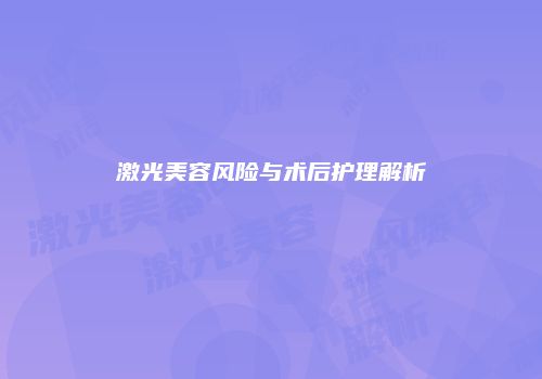 激光美容风险与术后护理解析