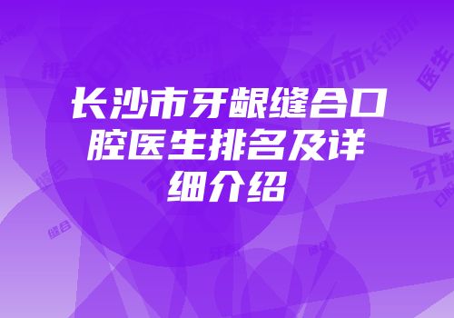 长沙市牙龈缝合口腔医生排名及详细介绍