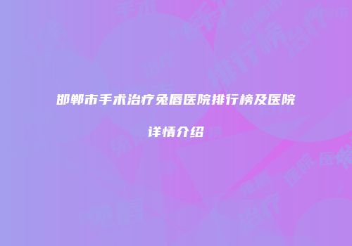 邯郸市手术治疗兔唇医院排行榜及医院详情介绍