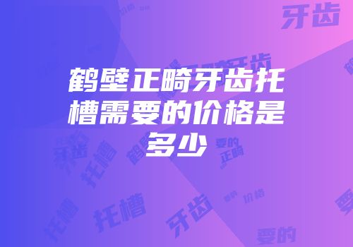 鹤壁正畸牙齿托槽需要的价格是多少