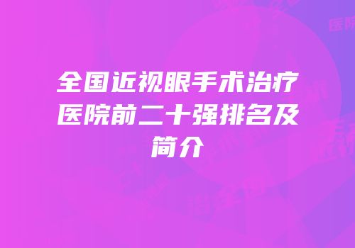 全国近视眼手术治疗医院前二十强排名及简介