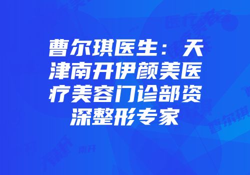曹尔琪医生：天津南开伊颜美医疗美容门诊部资深整形专家