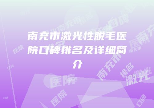 南充市激光性脱毛医院口碑排名及详细简介