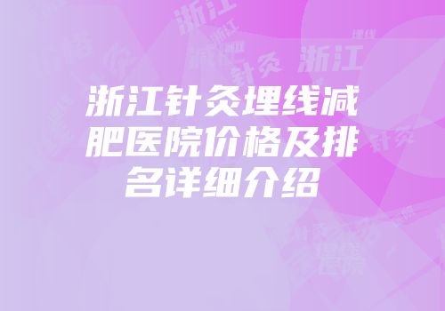 浙江针灸埋线减肥医院价格及排名详细介绍