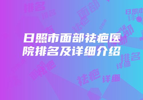 日照市面部祛疤医院排名及详细介绍