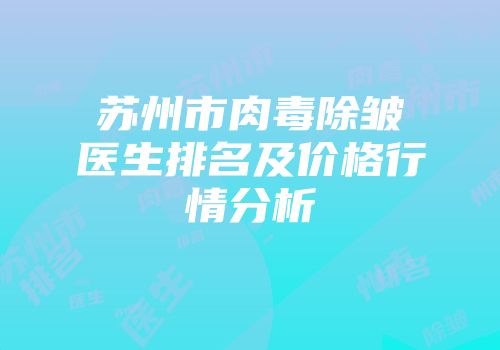 苏州市肉毒除皱医生排名及价格行情分析