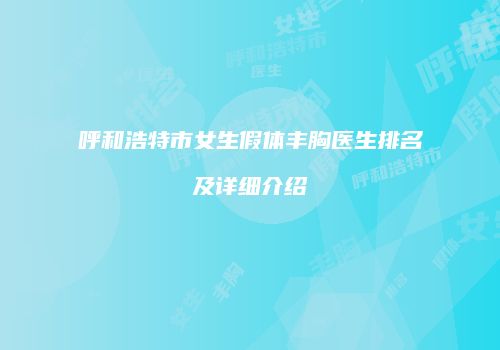 呼和浩特市女生假体丰胸医生排名及详细介绍