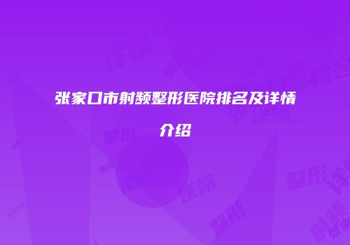 张家口市射频整形医院排名及详情介绍