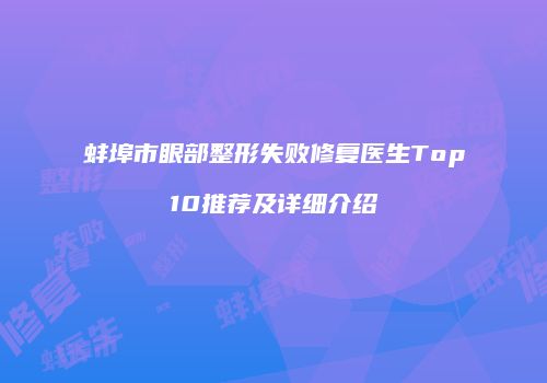 蚌埠市眼部整形失败修复医生Top10推荐及详细介绍
