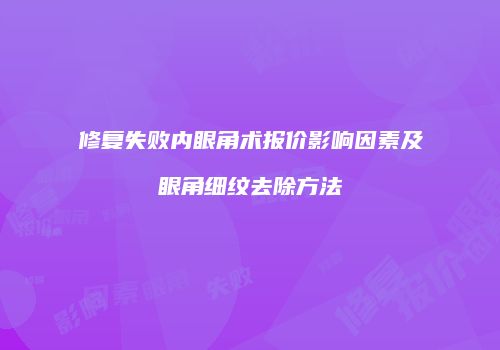 修复失败内眼角术报价影响因素及眼角细纹去除方法