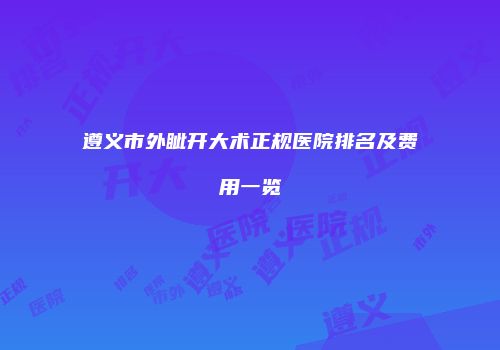 遵义市外眦开大术正规医院排名及费用一览
