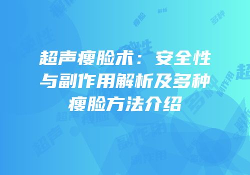 超声瘦脸术：安全性与副作用解析及多种瘦脸方法介绍