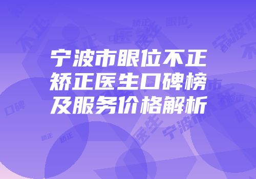 宁波市眼位不正矫正医生口碑榜及服务价格解析