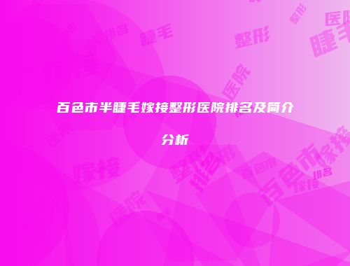 百色市半睫毛嫁接整形医院排名及简介分析