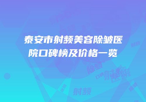 泰安市射频美容除皱医院口碑榜及价格一览