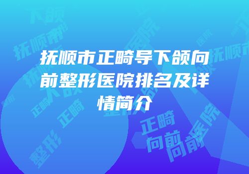 抚顺市正畸导下颌向前整形医院排名及详情简介