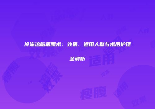 冷冻溶脂瘦腹术：效果、适用人群与术后护理全解析