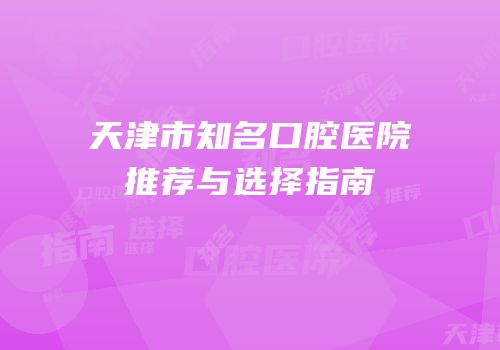 天津市知名口腔医院推荐与选择指南