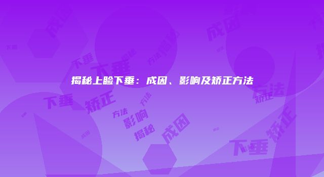 揭秘上睑下垂：成因、影响及矫正方法