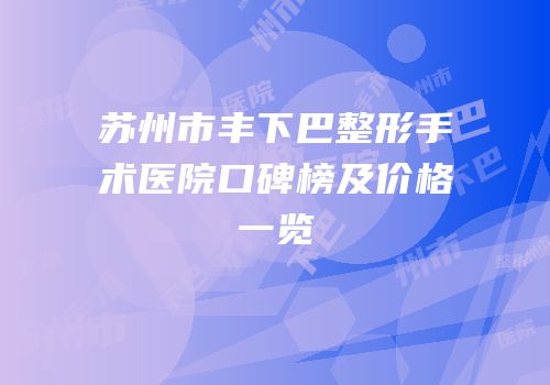 苏州市丰下巴整形手术医院口碑榜及价格一览