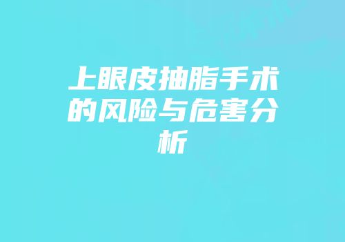 上眼皮抽脂手术的风险与危害分析