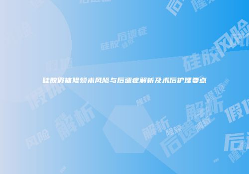 硅胶假体隆颏术风险与后遗症解析及术后护理要点